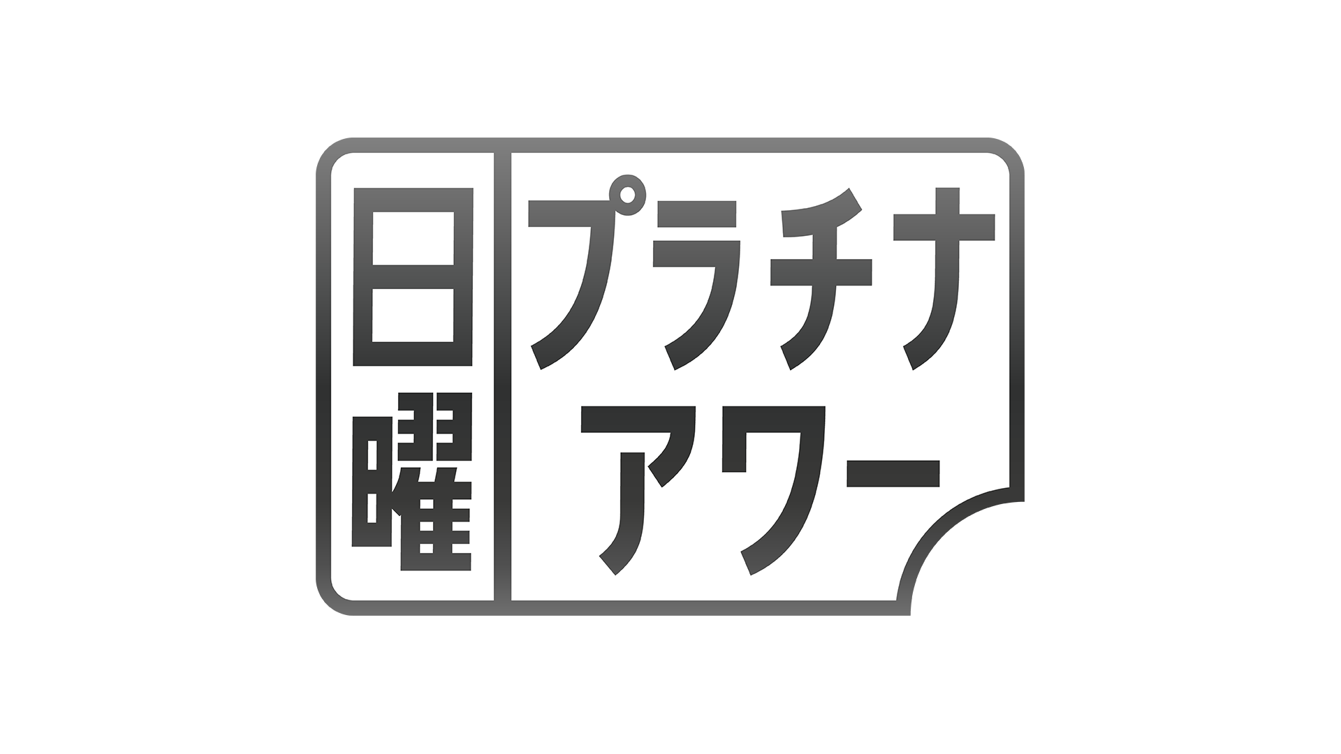 おいしさのカタチ