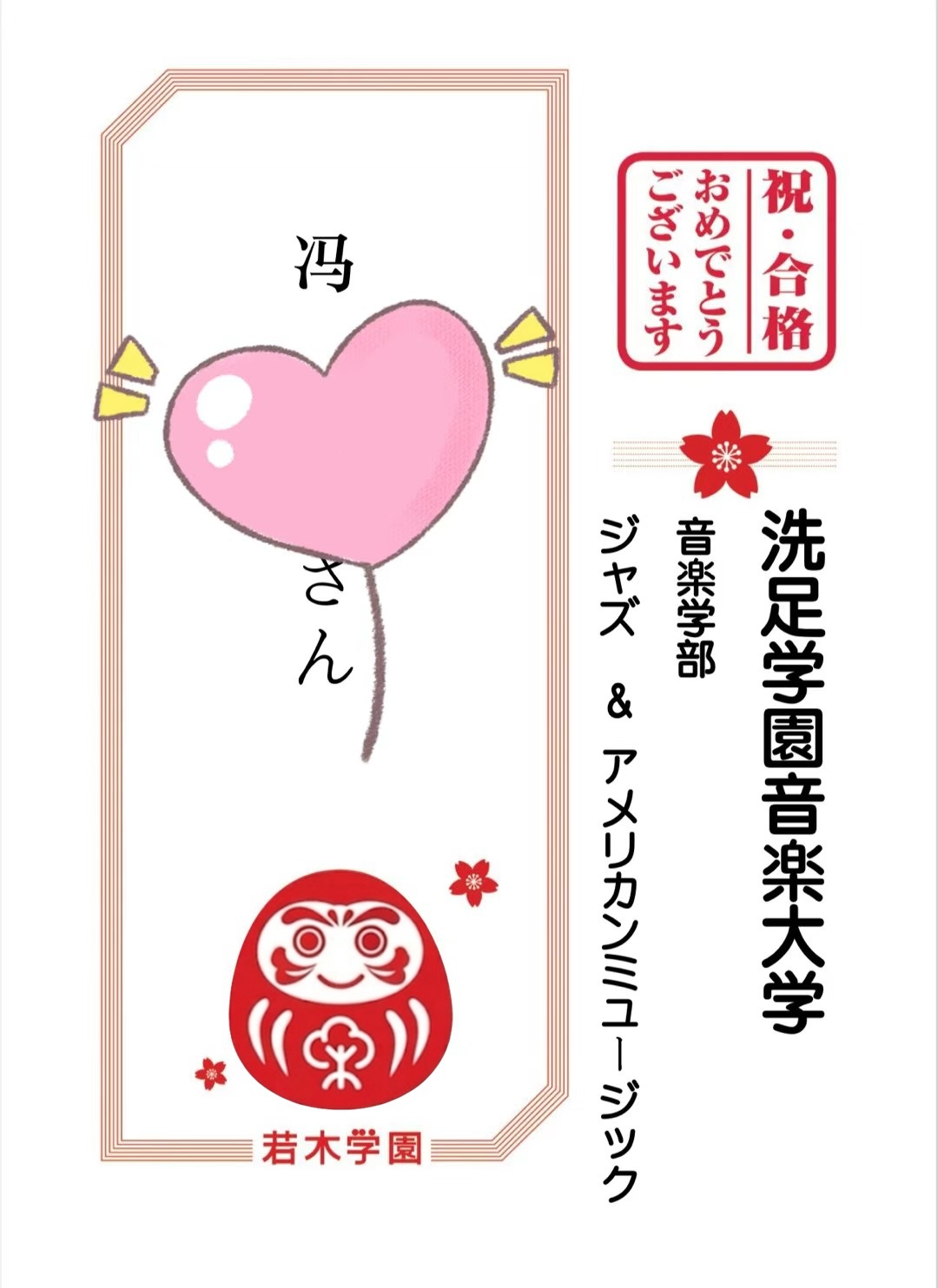 洗足学園音楽大学