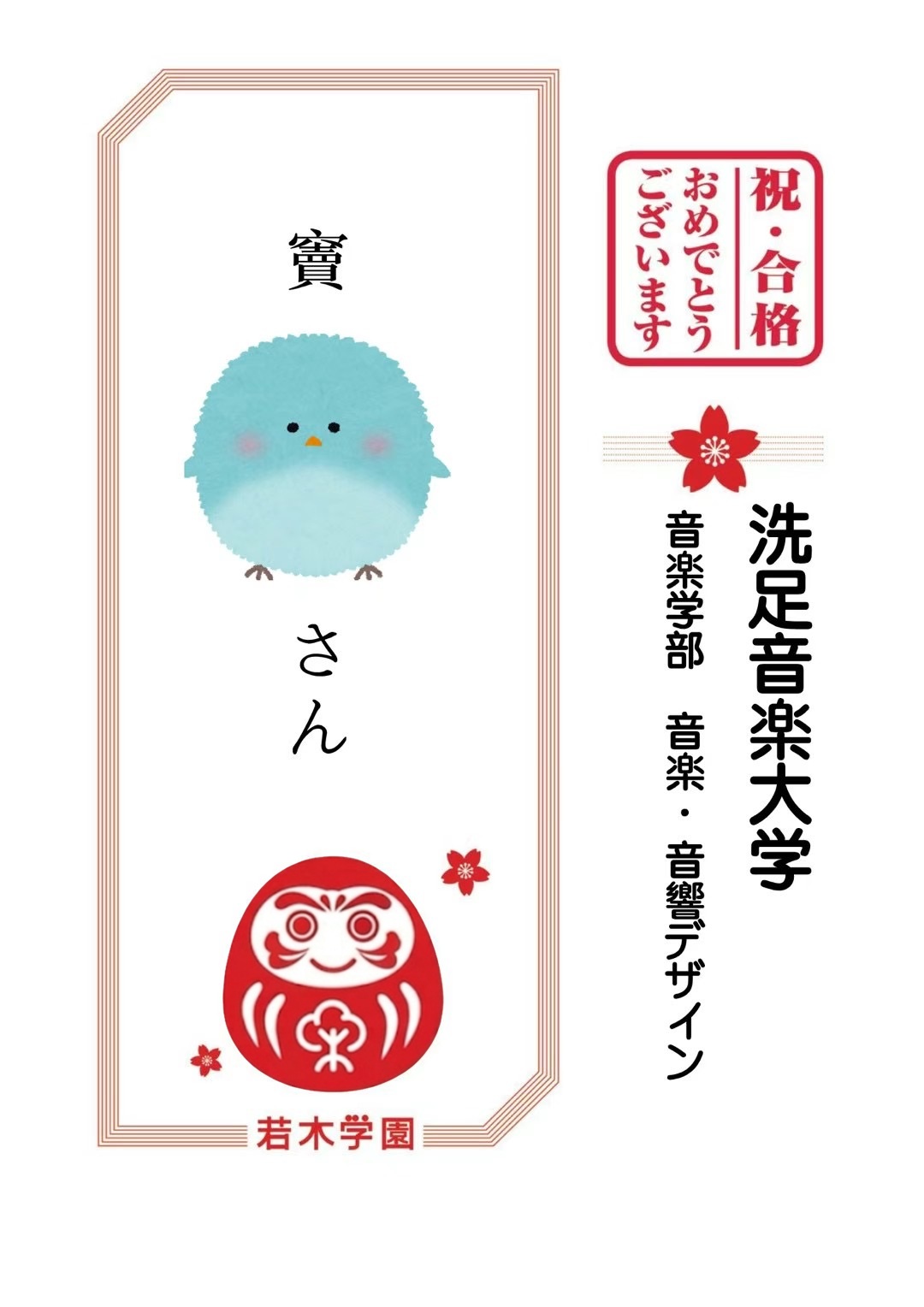 洗足学園音楽大学