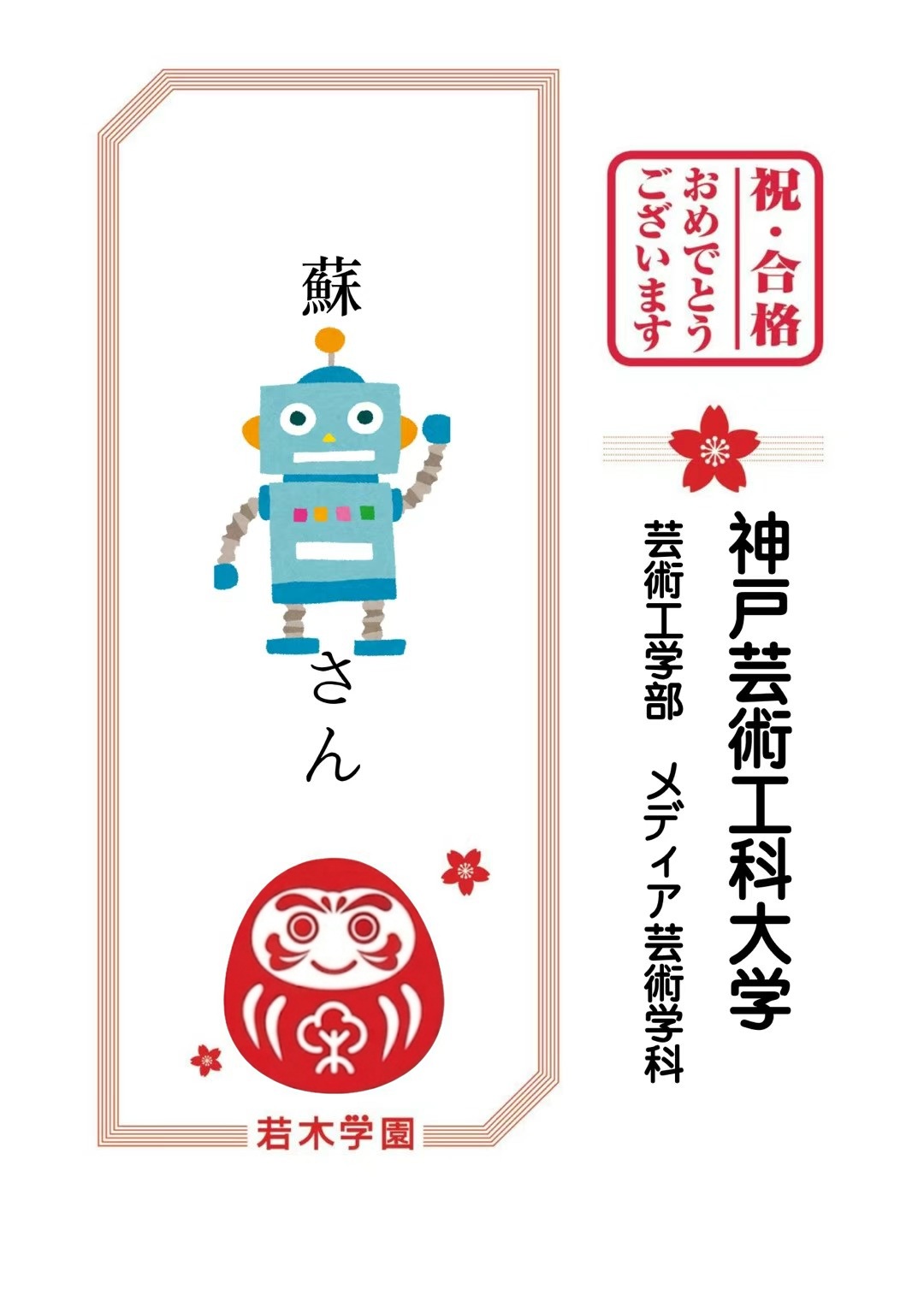 神戸芸術工科大学