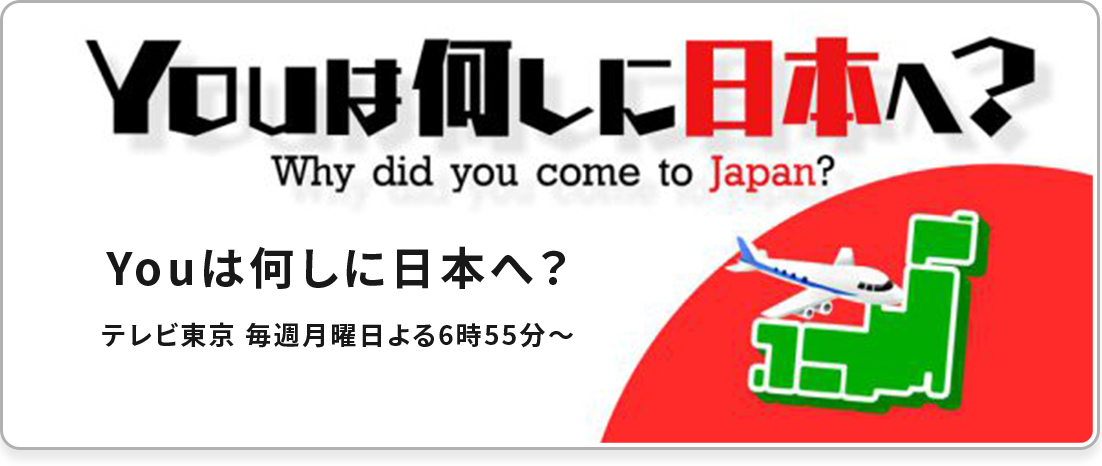 Youは何しに日本へ？